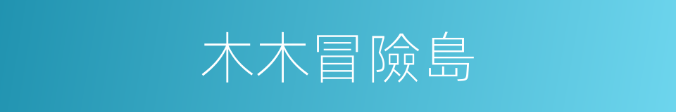 木木冒險島的同義詞