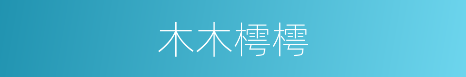 木木樗樗的意思