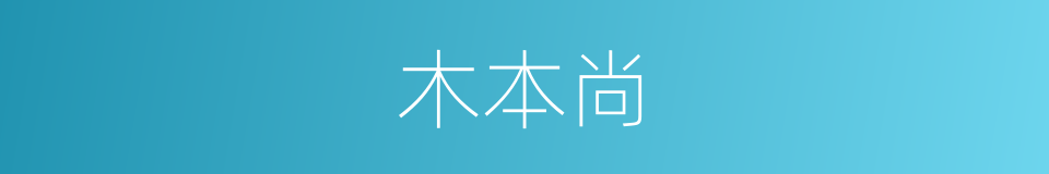 木本尚的同义词