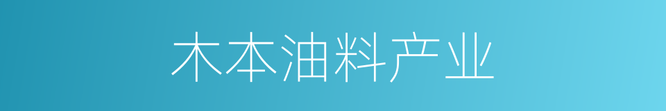木本油料产业的同义词