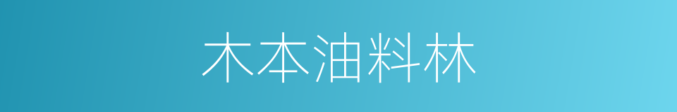 木本油料林的同义词