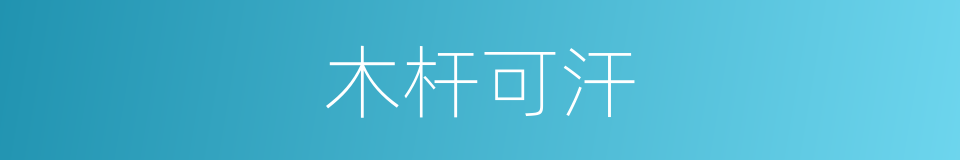 木杆可汗的同义词
