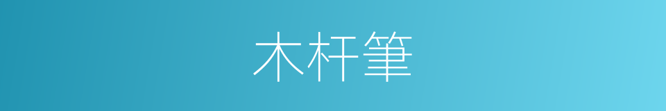 木杆筆的同義詞