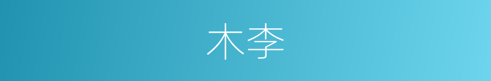 木李的意思