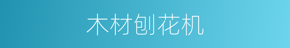 木材刨花机的同义词