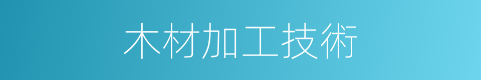 木材加工技術的同義詞