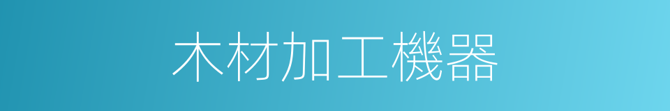 木材加工機器的同義詞