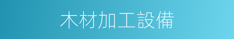 木材加工設備的同義詞
