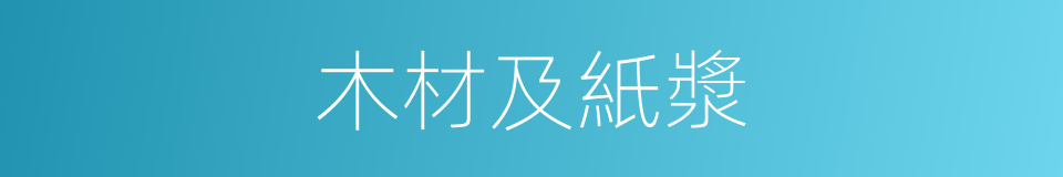 木材及紙漿的同義詞