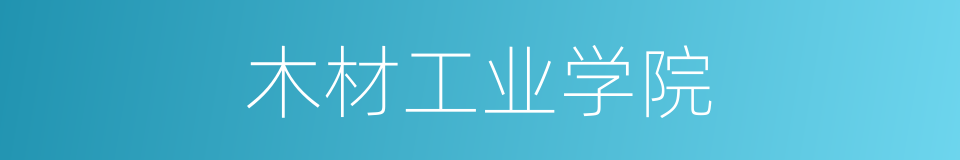 木材工业学院的同义词