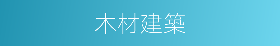 木材建築的同義詞