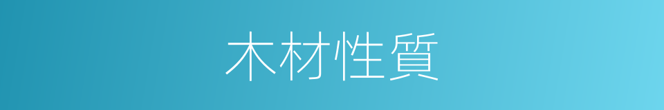 木材性質的同義詞