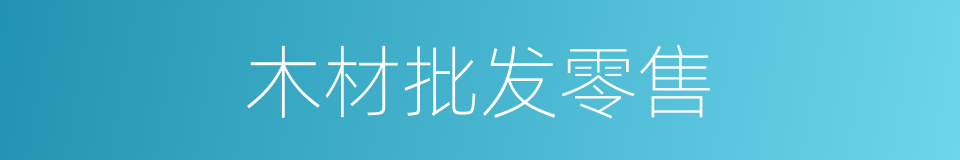 木材批发零售的同义词