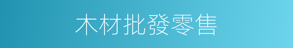 木材批發零售的同義詞