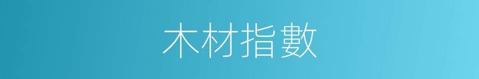 木材指數的同義詞