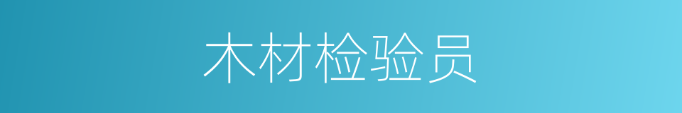 木材检验员的同义词