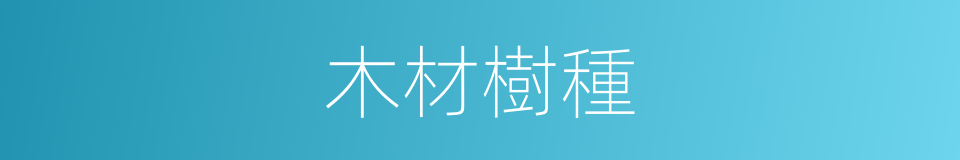 木材樹種的同義詞