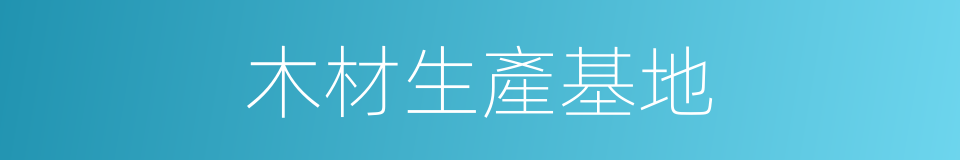 木材生產基地的同義詞