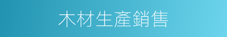 木材生產銷售的同義詞