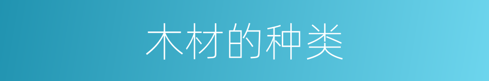 木材的种类的同义词