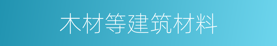 木材等建筑材料的同义词