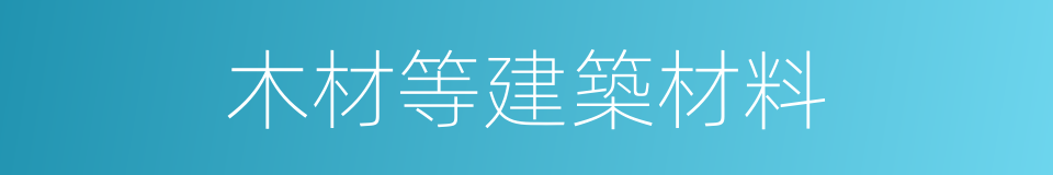 木材等建築材料的同義詞