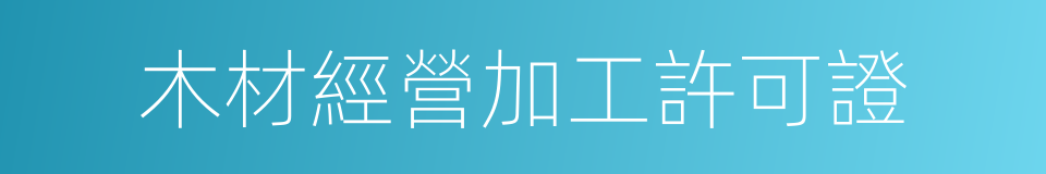 木材經營加工許可證的同義詞