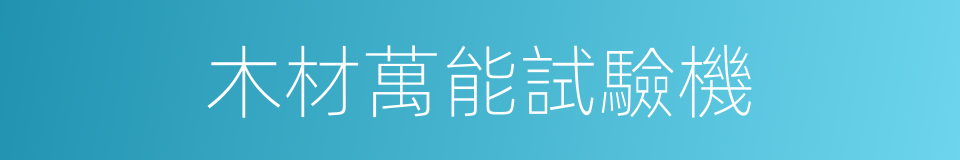 木材萬能試驗機的同義詞