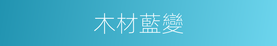 木材藍變的同義詞