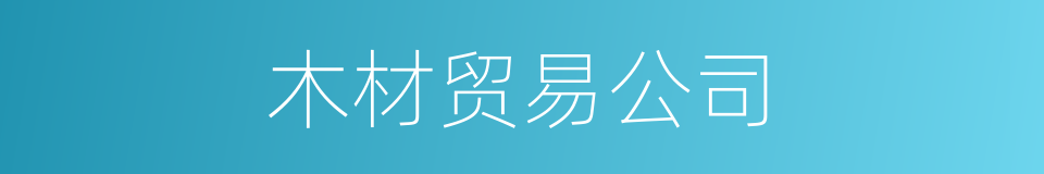 木材贸易公司的同义词