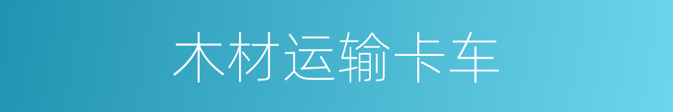木材运输卡车的同义词