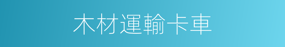 木材運輸卡車的同義詞
