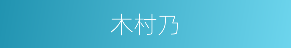 木村乃的同义词