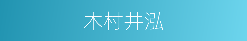 木村井泓的同义词