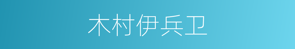 木村伊兵卫的同义词