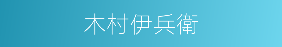 木村伊兵衛的同義詞