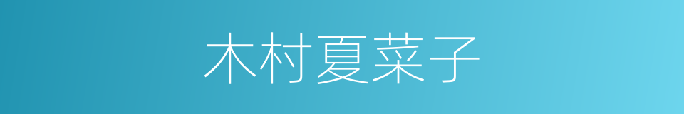 木村夏菜子的同义词