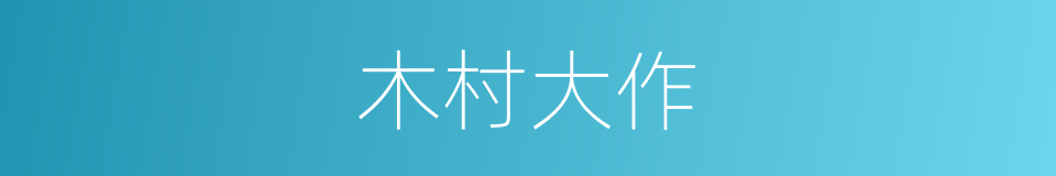 木村大作的同义词
