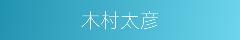 木村太彦的同义词