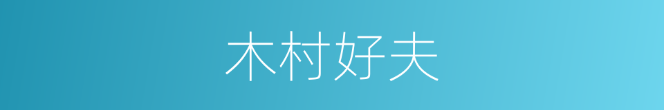 木村好夫的同义词