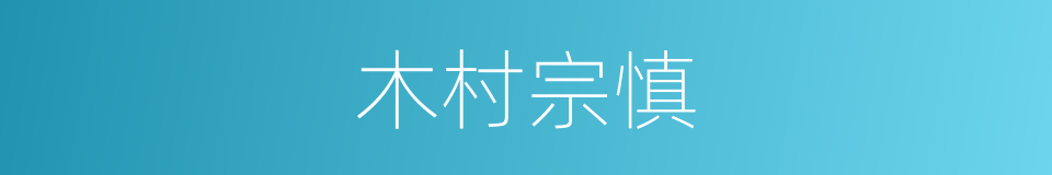 木村宗慎的同义词