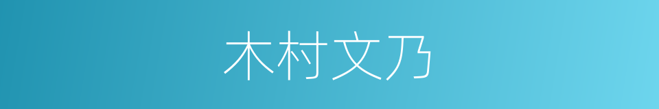 木村文乃的同义词