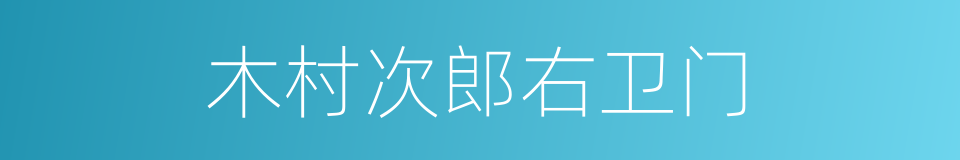 木村次郎右卫门的同义词