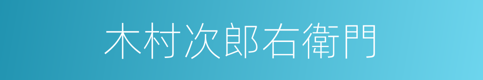 木村次郎右衛門的同義詞