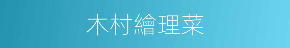 木村繪理菜的同義詞