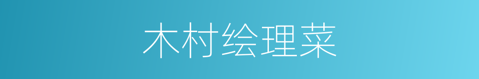 木村绘理菜的同义词
