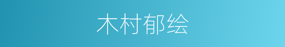 木村郁绘的同义词