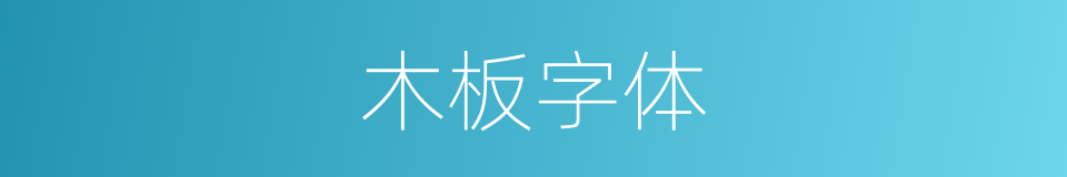 木板字体的同义词