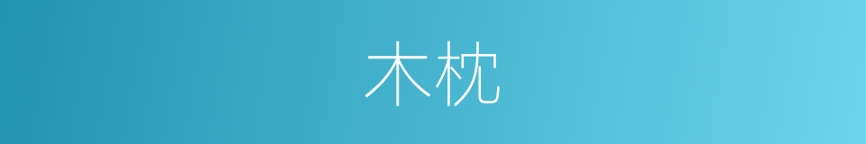 木枕的意思