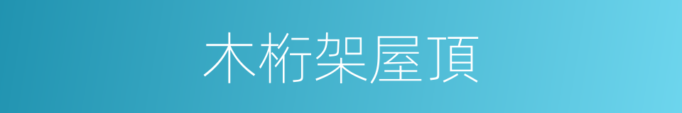 木桁架屋頂的同義詞